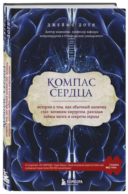 Обложка книги «Компас сердца. История о том, как обычный мальчик стал великим хирургом, разгадав тайны мозга и секр»