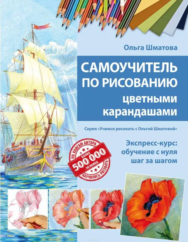 Обложка книги «Самоучитель по рисованию цветными карандашами»