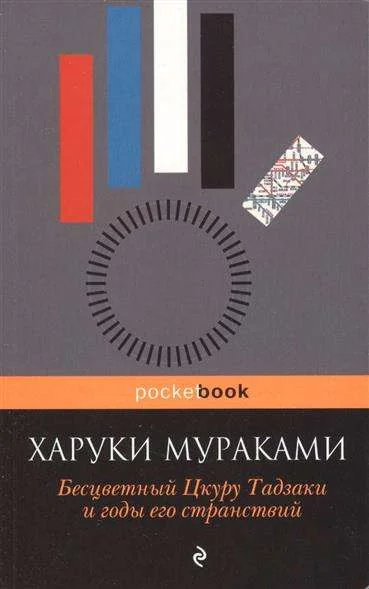 Обложка книги «Бесцветный Цкуру Тадзаки и годы его странствий»