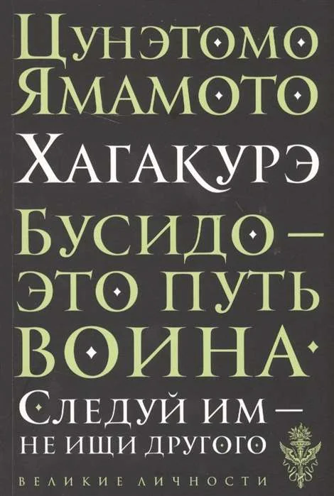 Обложка книги «Хагакурэ. Бусидо»