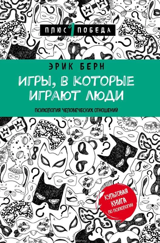 Обложка книги «Игры, в которые играют люди»