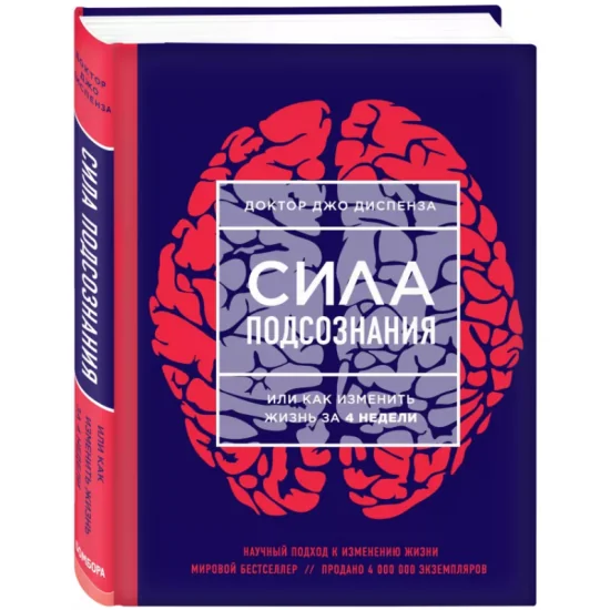 Обложка книги «Сила подсознания, или Как изменить жизнь за 4 недели»