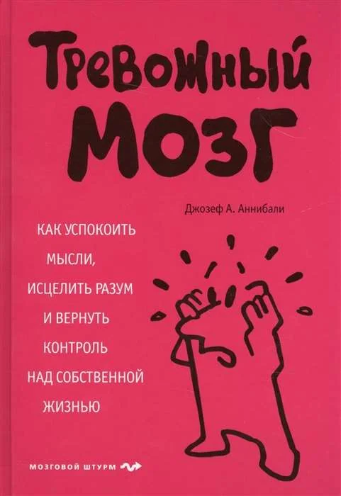 Обложка книги «Тревожный мозг. Как успокоить мысли, исцелить разум и вернуть контроль над собственной жизнью»