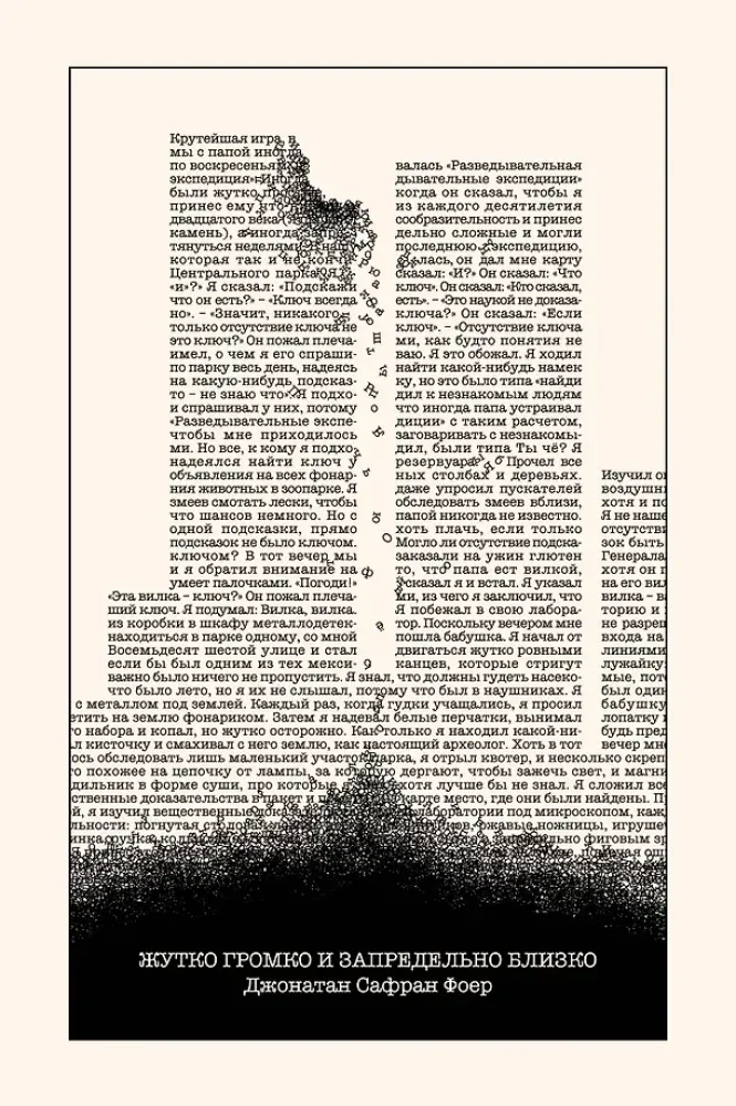 Обложка книги «Жутко громко и запредельно близко»