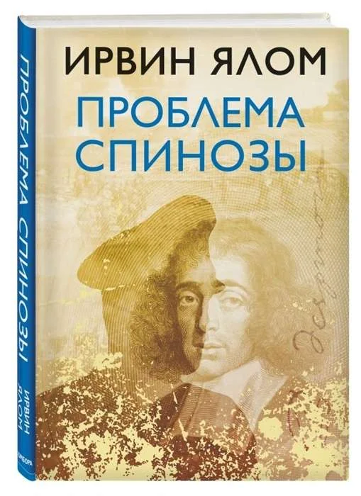 Обложка книги «Проблема Спинозы»