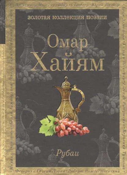 Обложка книги «Омар Хайям. Рубаи»