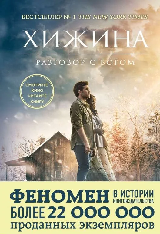 Обложка книги «Хижина»