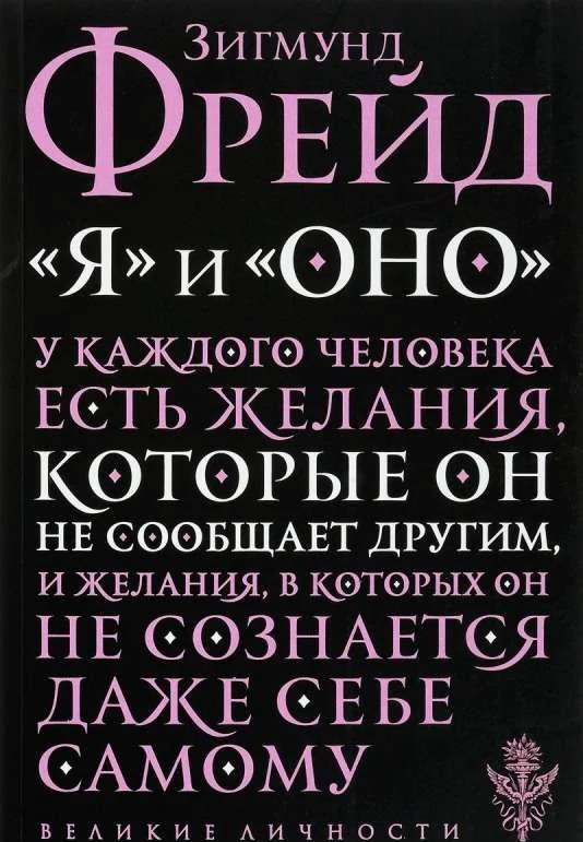 Обложка книги «"Я" и "Оно"»