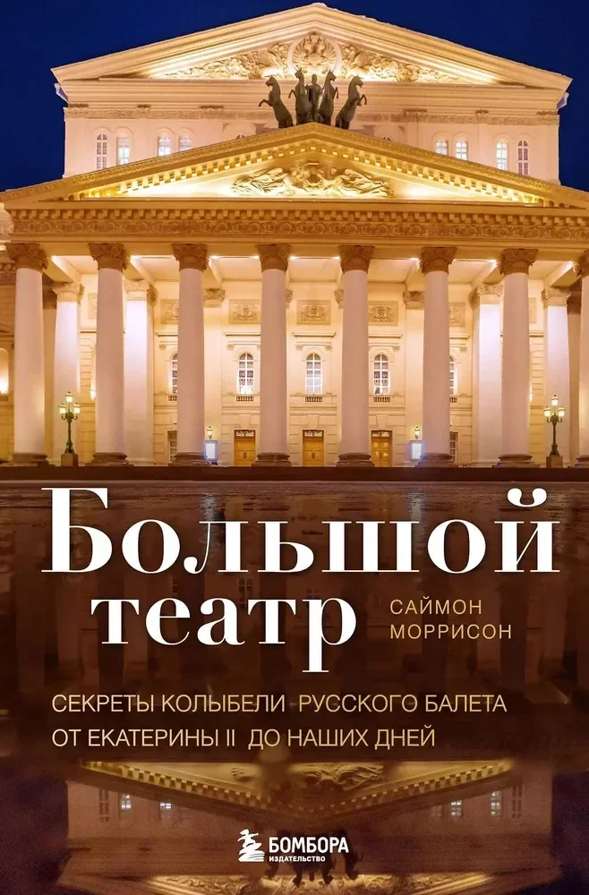 Обложка книги «Большой театр. Секреты колыбели русского балета от Екатерины II до наших дней»