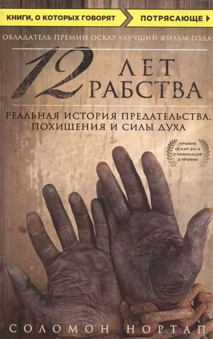 Обложка книги «12 лет рабства. Реальная история предательства, похищения и силы духа»