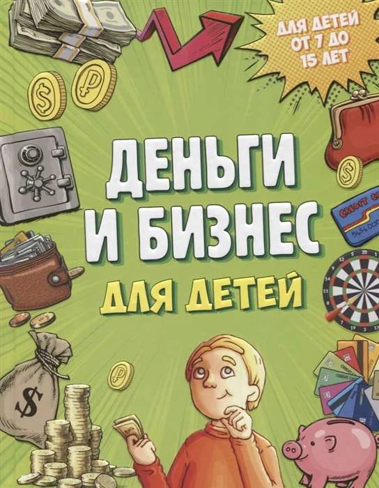 Обложка книги «Деньги и бизнес для детей»