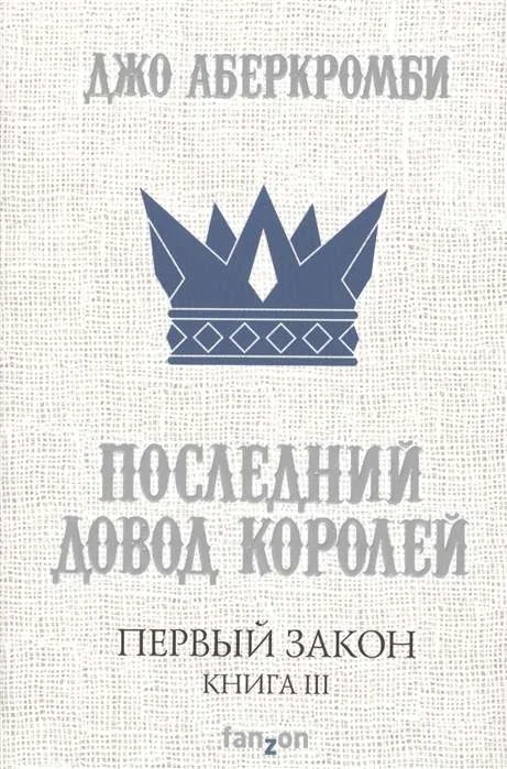 Обложка книги «Первый Закон. Книга III. Последний довод королей»