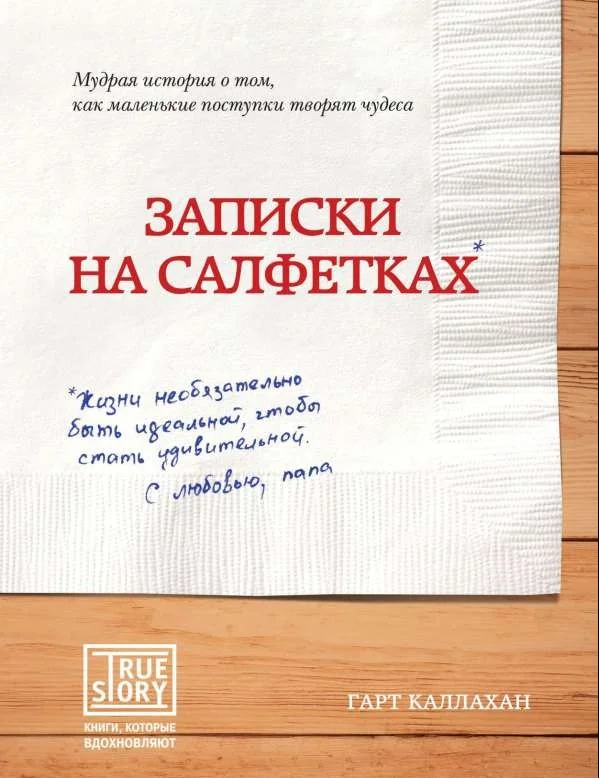 Обложка книги «Записки на салфетках»