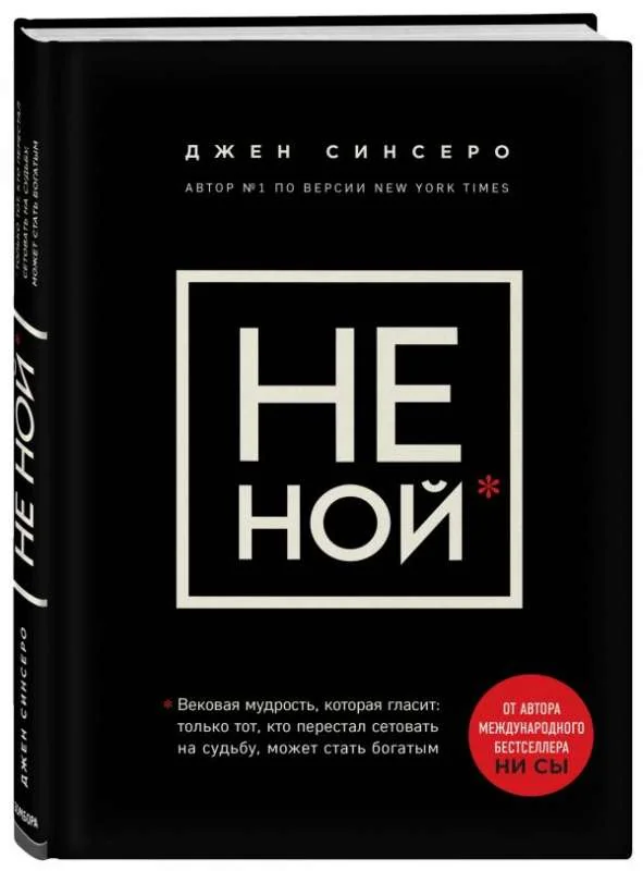 Обложка книги «Не ной. Только тот, кто перестал сетовать на судьбу, может стать богатым»