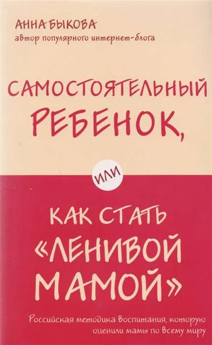 Обложка книги «Самостоятельный ребёнок, или Как стать «ленивой мамой»»