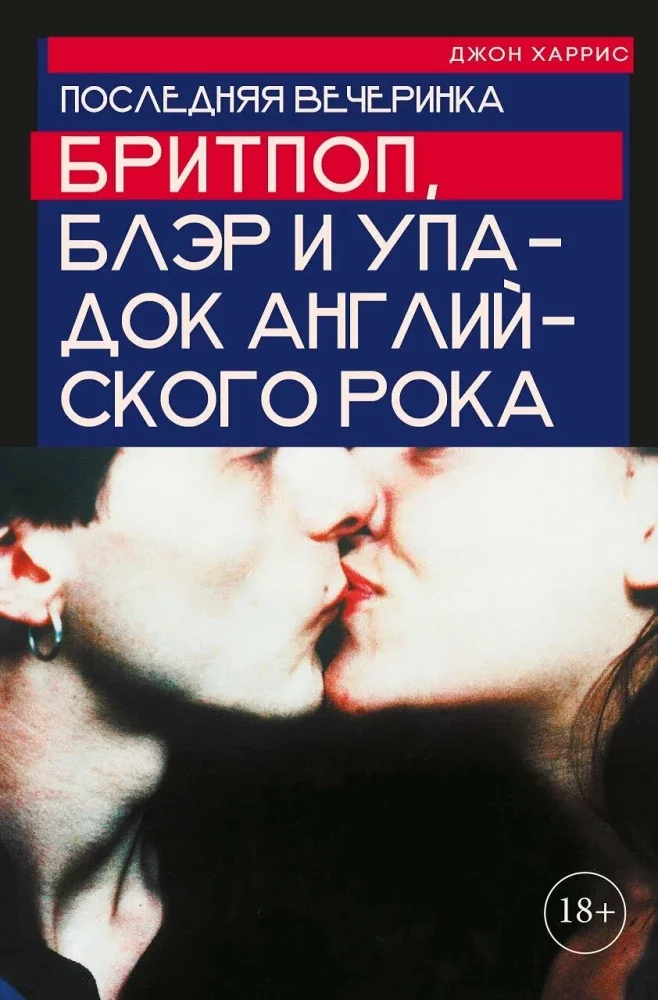Обложка книги «Последняя вечеринка. Бритпоп, Блэр и упадок английского рока»