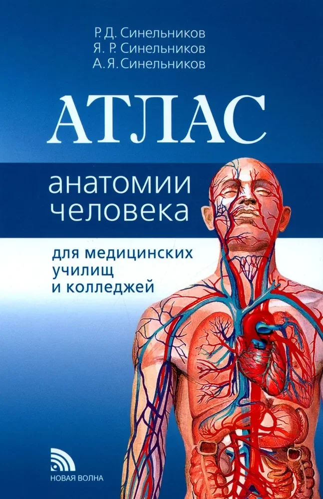 Обложка книги «Атлас анатомии для медучилищ»
