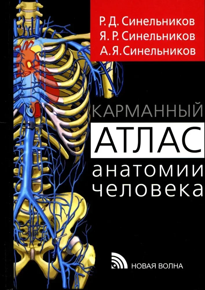 Обложка книги «Карманный атлас анатомии»