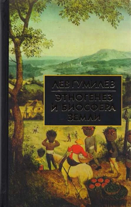 Обложка книги «Этногенез и биосфера земли»
