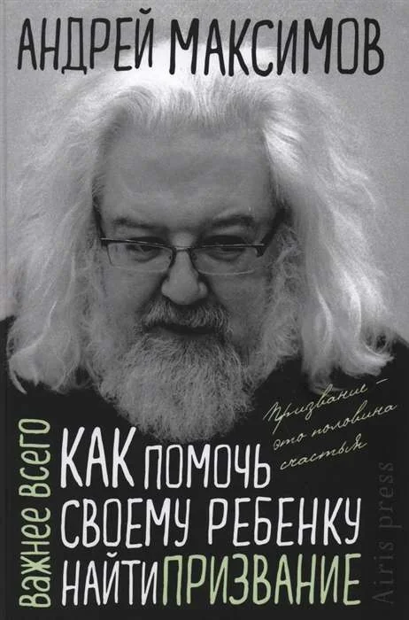Обложка книги «Как помочь своему ребенку найти призвание»