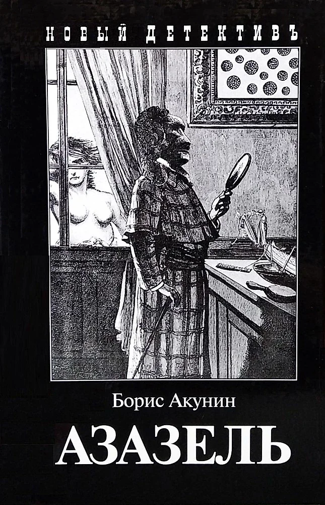 Обложка книги «Азазель»