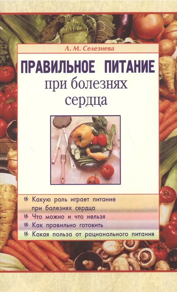 Обложка книги «Правильное питание при болезнях сердца»