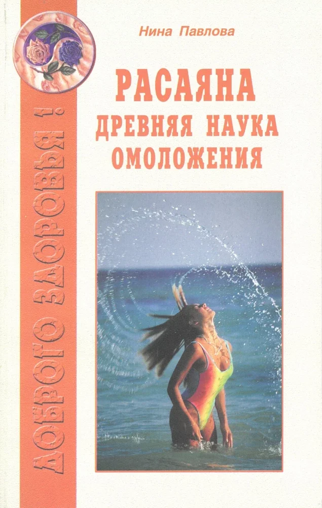 Обложка книги «Расаяна - древняя наука омоложения»