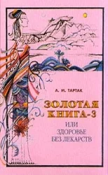 Обложка книги «Золотая книга-3 или здоровье без лекарств»