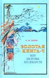 Обложка книги «Золотая книга-4 или здоровье без лекарств»