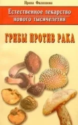 Обложка книги «Грибы против рака»