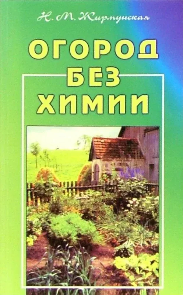 Обложка книги «Огород без химии»