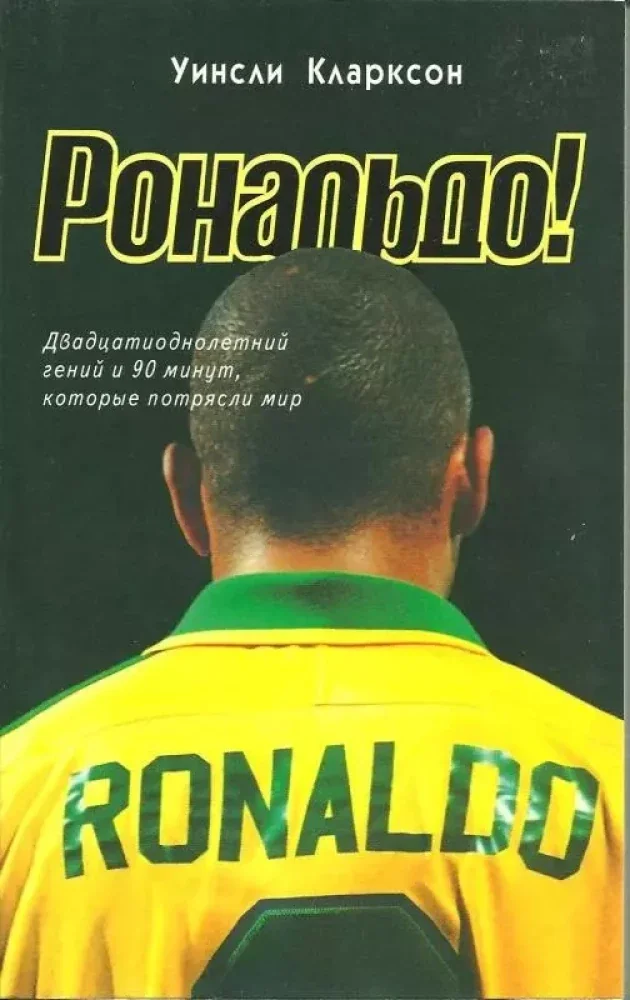 Обложка книги «Роналдо! Двадцатиоднолетний гений и 90 минут, которые потрясли мир»