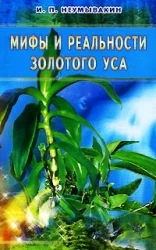 Обложка книги «Мифы и реальности золотого уса»