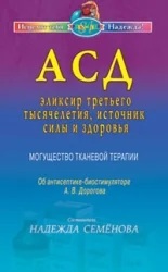 Обложка книги «АСД — эликсир третьего тысячелетия, источник силы и здоровья. Могущество тканевой терапии»