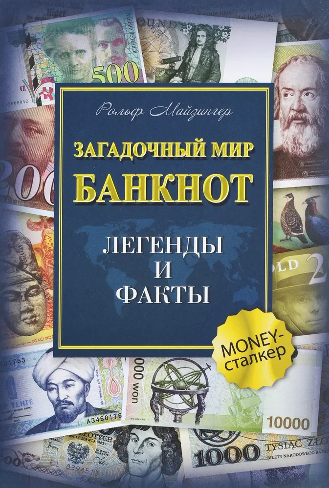 Обложка книги «Загадочный мир банкнот. Легенды и факты»
