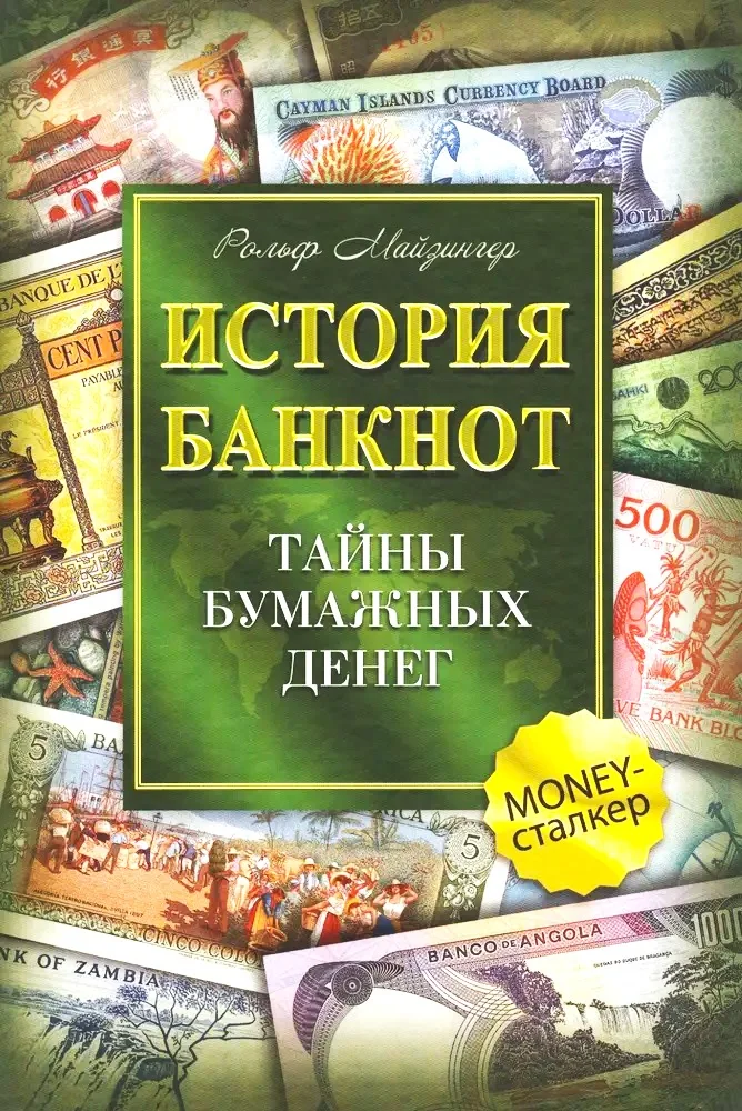 Обложка книги «История банкнот. Тайны бумажных денег»