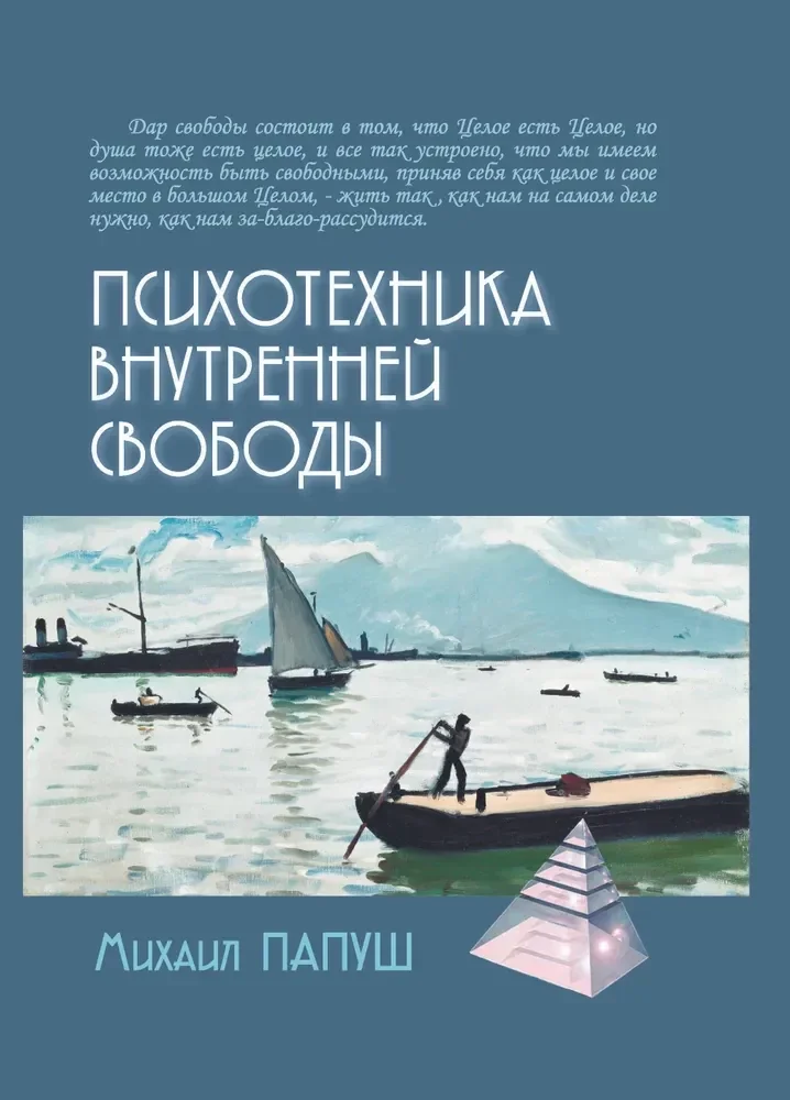 Обложка книги «Психотехника внутренней свободы»