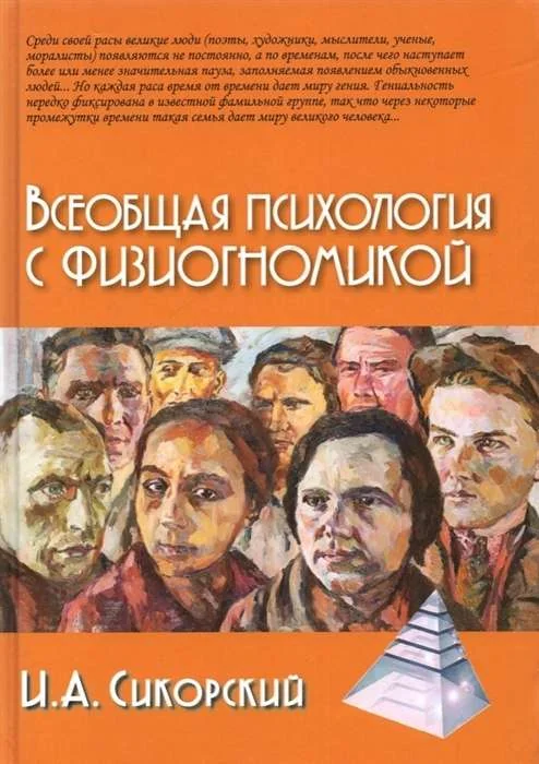 Обложка книги «Всеобщая психология с физиогномикой. В иллюстрированном изложении»