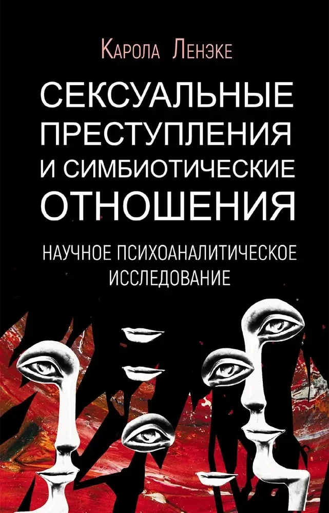 Обложка книги «Сексуальные преступления и симбиотические отношения: научное психоаналитическое исследование»