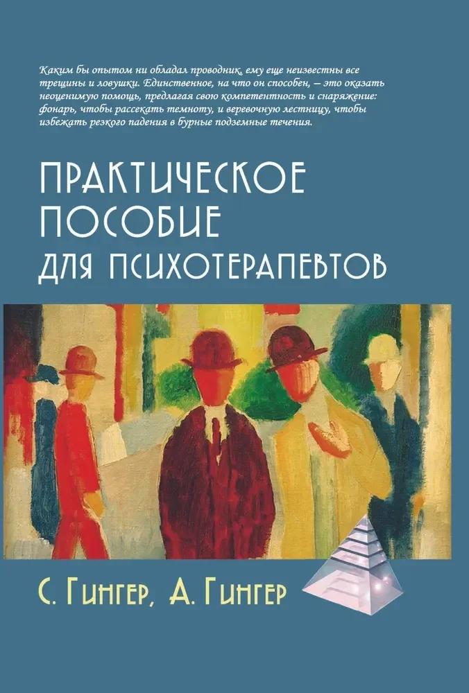 Обложка книги «Практическое пособие для психотерапевтов. 3-е изд., перераб.и доп»