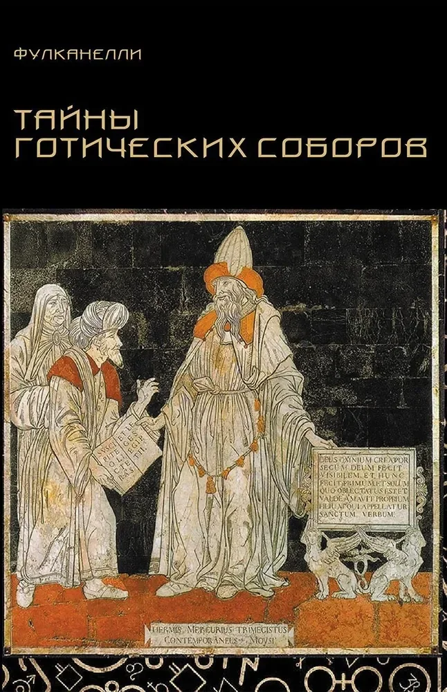 Обложка книги «Тайны готических соборов и эзотерическая интерпретация герметических символов Великого Делания»