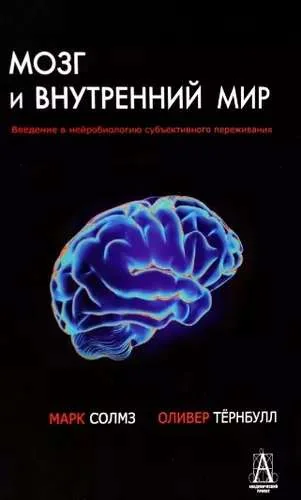 Обложка книги «Мозг и внутренний мир»