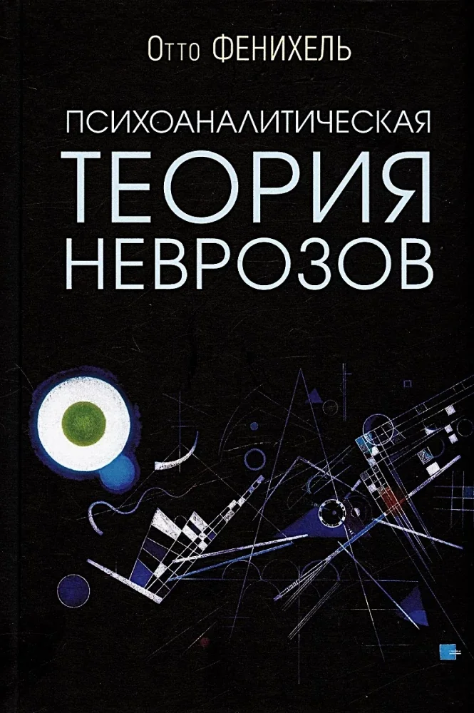 Обложка книги «Психоаналитическая теория неврозов. 5-е изд»