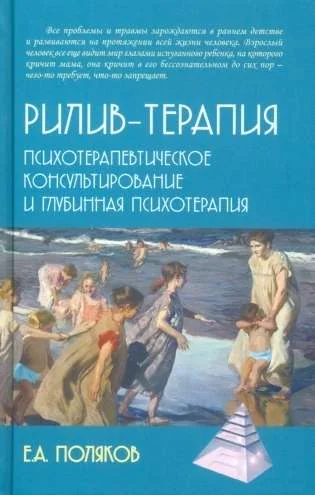 Обложка книги «Рилив-терапия. Психотерапевтическое консультирование и глубинная психотерапия»
