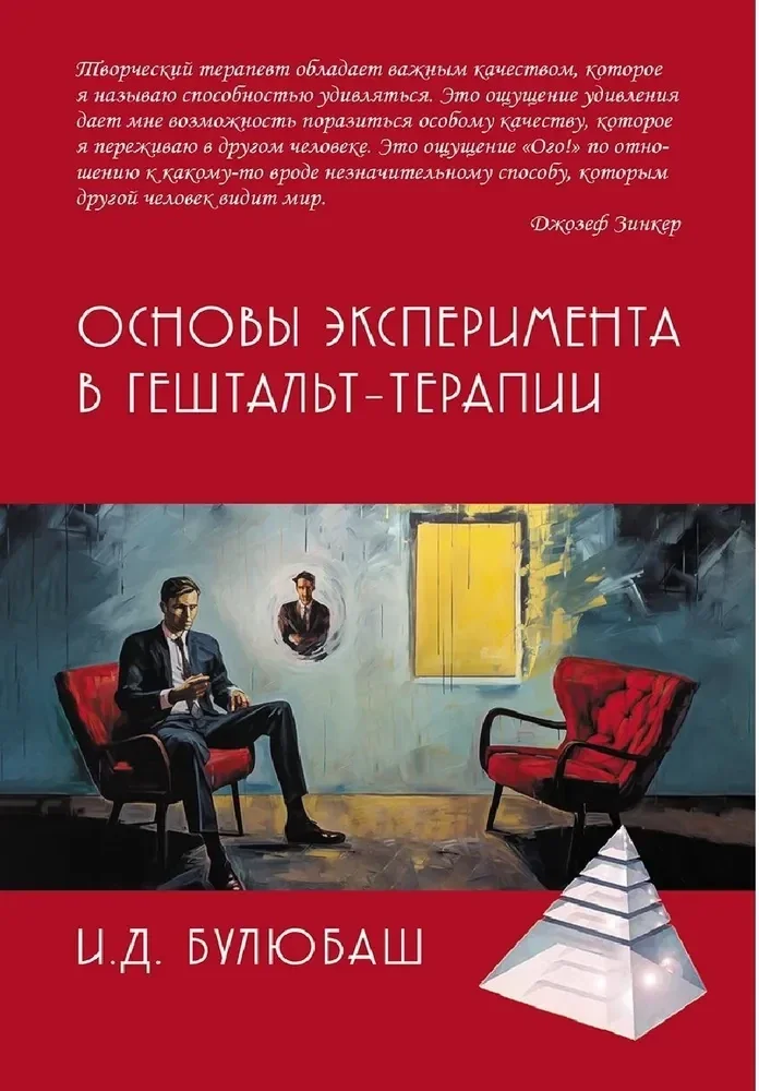Обложка книги «Основы эксперимента в гештальт-терапии»