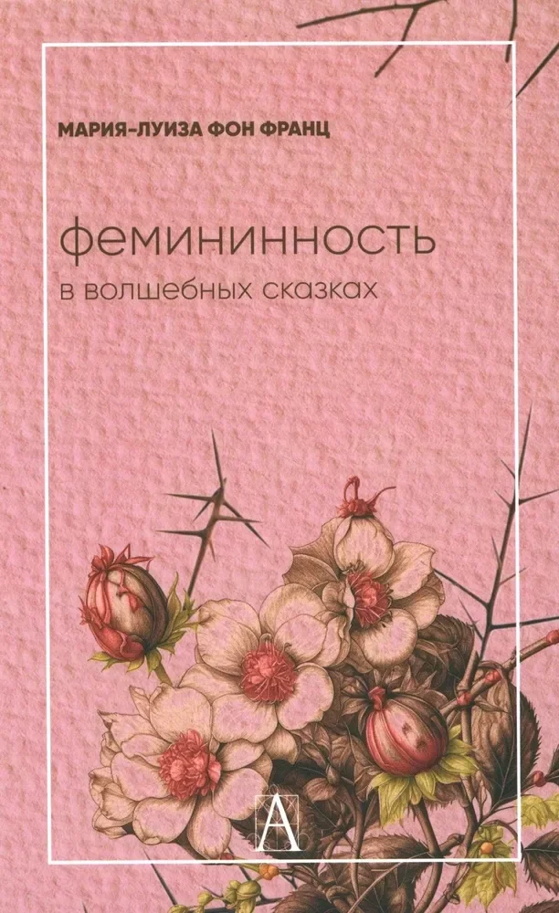 Обложка книги «Фемининность в волшебных сказках»