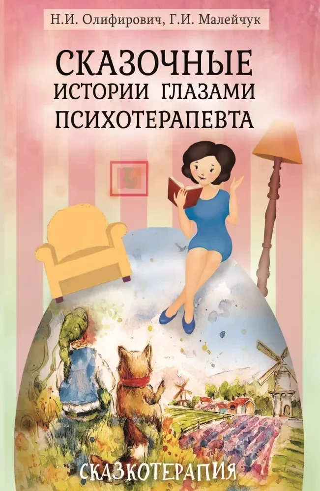 Обложка книги «Сказочные истории глазами психотерапевта. 4-е изд»