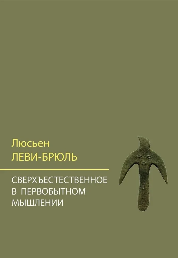 Обложка книги «Сверхъестественное в первобытном мышлении»