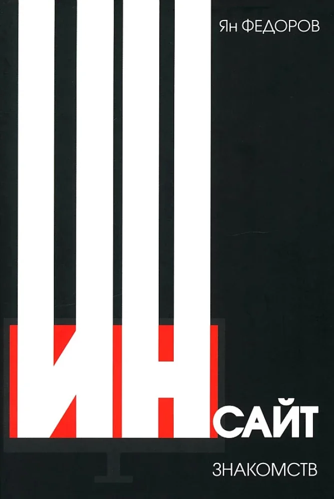 Обложка книги «Инсайт знакомств. 2-е изд»