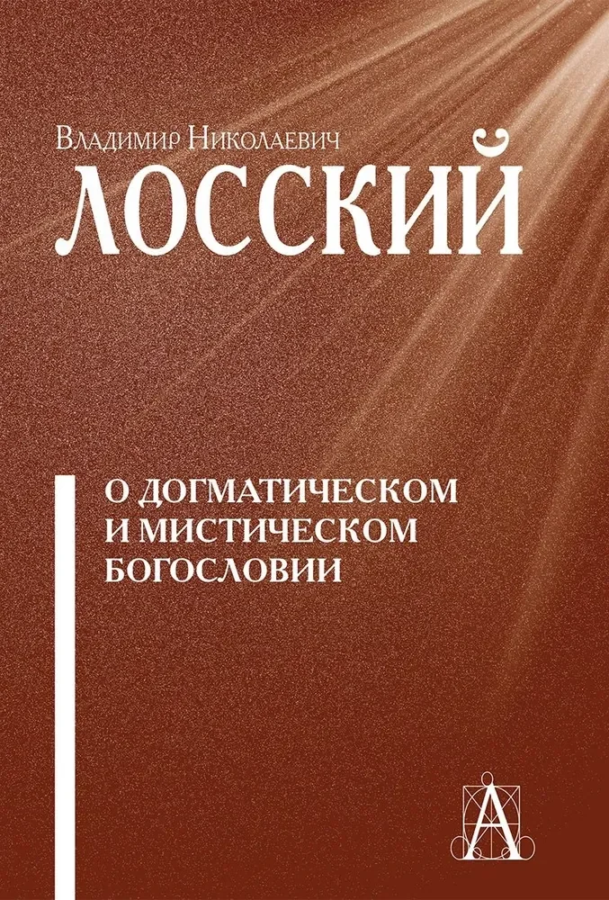 Обложка книги «О догматическом и мистическом богословии. 2-е изд»